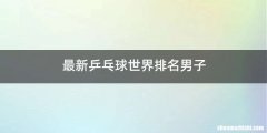 最新乒乓球世界排名男子