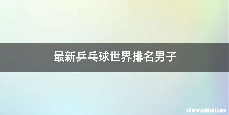 最新乒乓球世界排名男子
