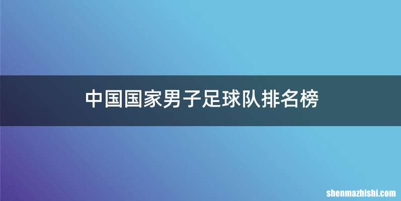 中国国家男子足球队排名榜