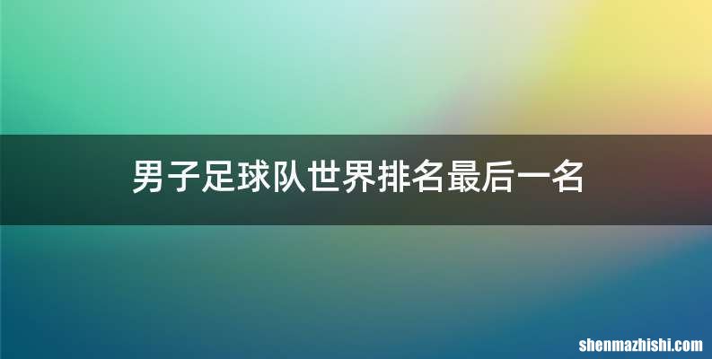 男子足球队世界排名最后一名