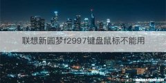 联想新圆梦f2997键盘鼠标不能用