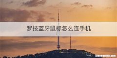 罗技蓝牙鼠标怎么连手机