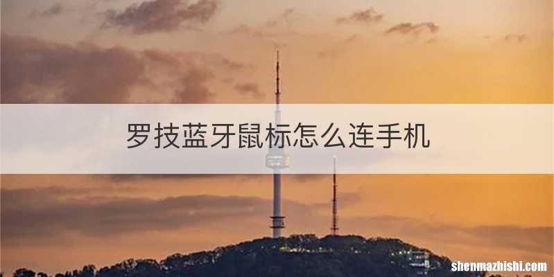 罗技蓝牙鼠标怎么连手机