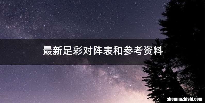 最新足彩对阵表和参考资料