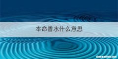 本命香水什么意思