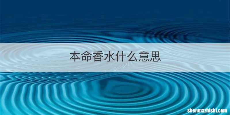 本命香水什么意思