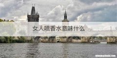 女人喷香水意味什么
