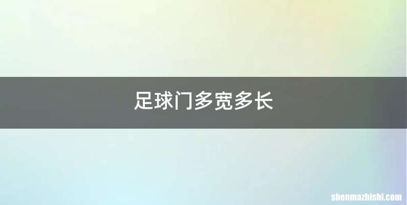 足球门多宽多长