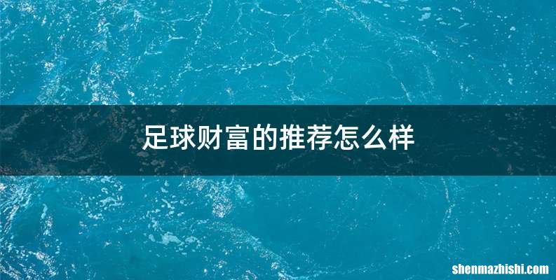 足球财富的推荐怎么样
