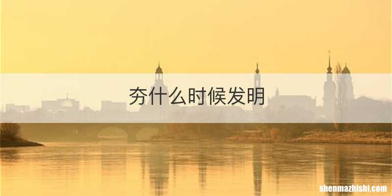 夯什么时候发明