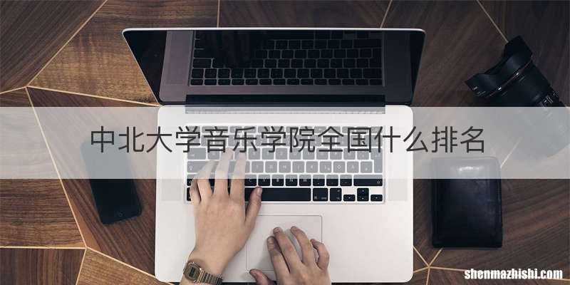 中北大学音乐学院全国什么排名