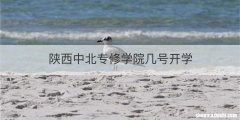 陕西中北专修学院几号开学