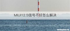 MIUI12.5信号不好怎么解决