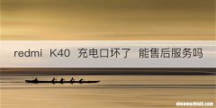 redmiK40充电口坏了能售后服务吗