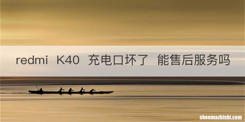 redmiK40充电口坏了能售后服务吗