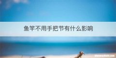 鱼竿不用手把节有什么影响