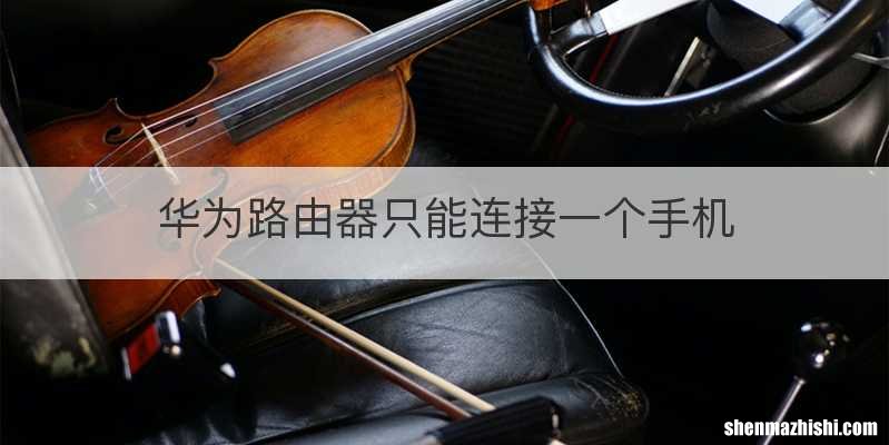 华为路由器只能连接一个手机