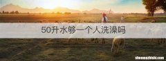 50升水够一个人洗澡吗