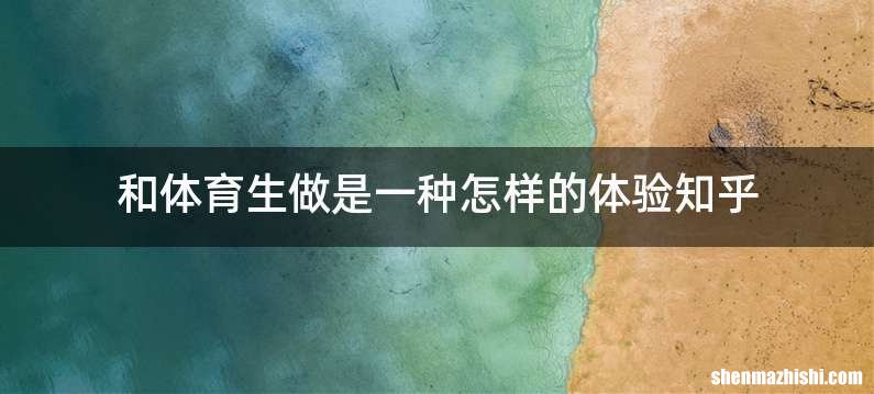 和体育生做是一种怎样的体验知乎