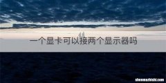 一个显卡可以接两个显示器吗