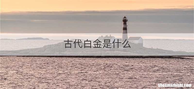 古代白金是什么