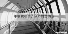 王安石祖宗之法不可变原文