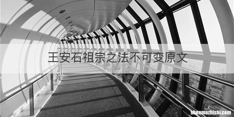 王安石祖宗之法不可变原文