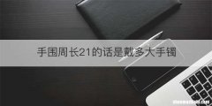 手围周长21的话是戴多大手镯