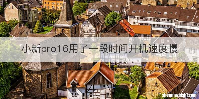 小新pro16用了一段时间开机速度慢