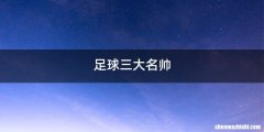 足球三大名帅