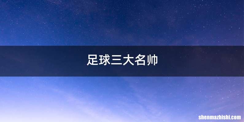 足球三大名帅