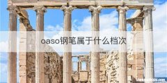 oaso钢笔属于什么档次