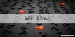 益阳市近代名人
