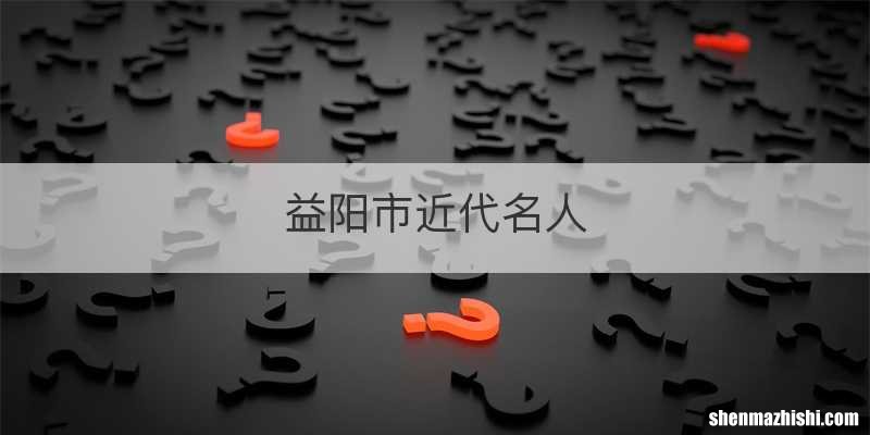 益阳市近代名人