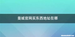 曼城官网买东西地址在哪