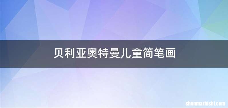 贝利亚奥特曼儿童简笔画