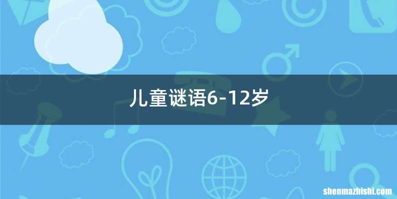 儿童谜语6-12岁