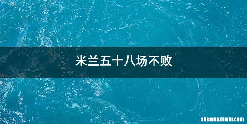 米兰五十八场不败