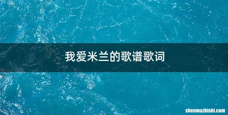 我爱米兰的歌谱歌词