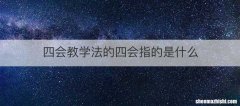 四会教学法的四会指的是什么