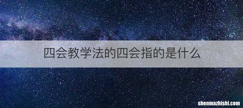 四会教学法的四会指的是什么