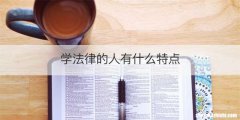 学法律的人有什么特点