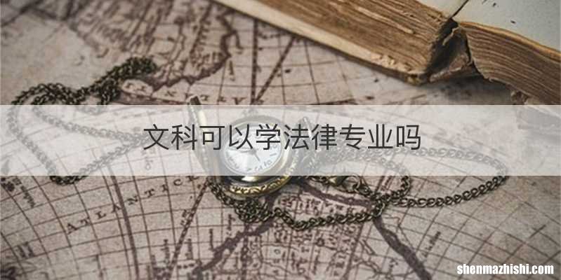 文科可以学法律专业吗
