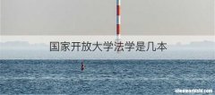 国家开放大学法学是几本