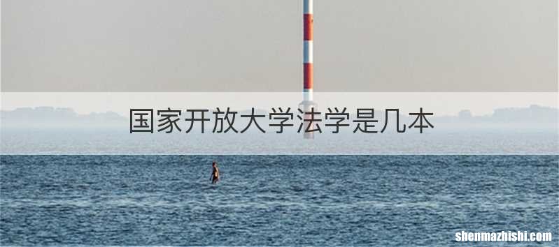 国家开放大学法学是几本