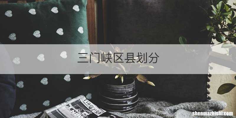 三门峡区县划分
