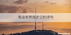有没有赞扬史记的诗句