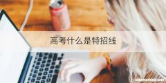 高考什么是特招线