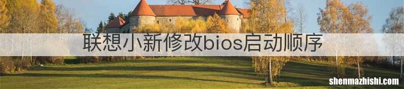 联想小新修改bios启动顺序