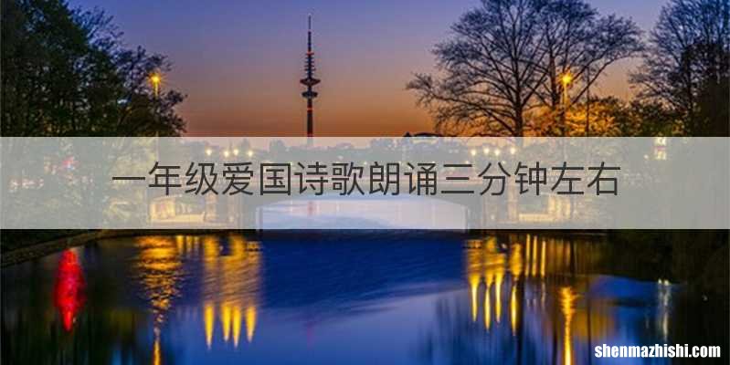 一年级爱国诗歌朗诵三分钟左右